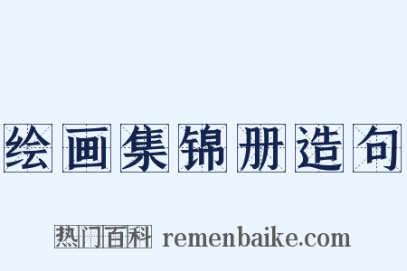 绘画集锦册造句是什么意思的图片